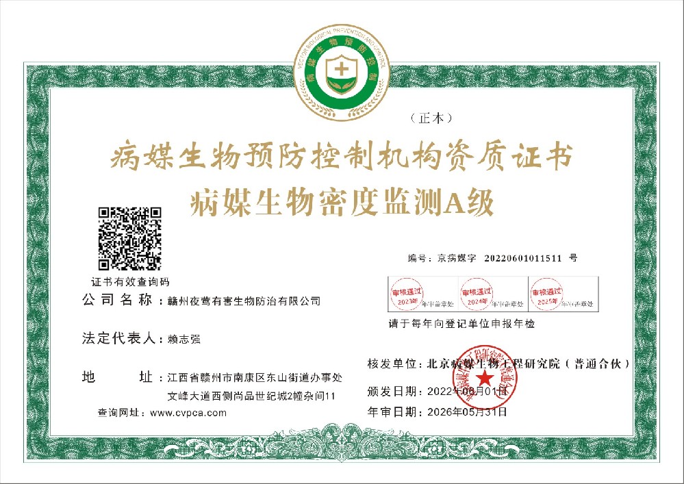 病媒生物密度监测A级