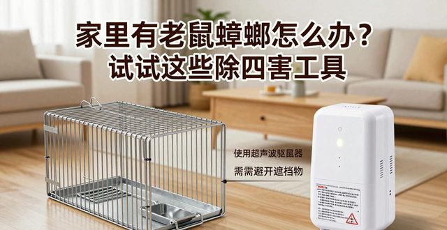 家里有老鼠蟑螂怎么办 试试这些除四害工具